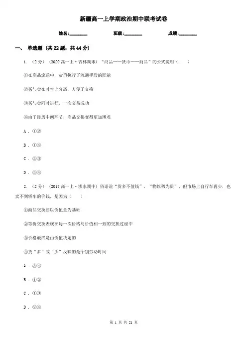新疆高一上学期政治期中联考试卷