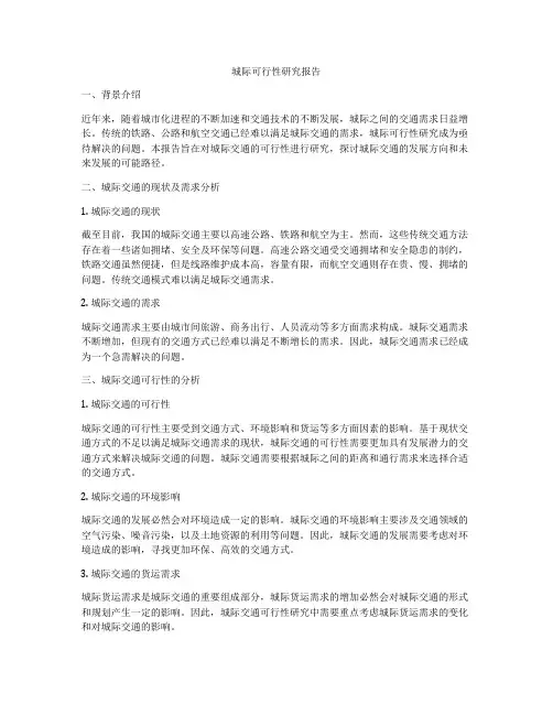 城际可行性研究报告