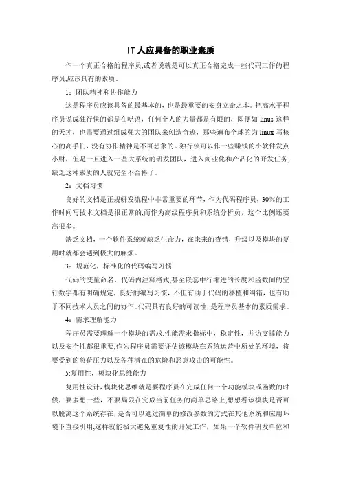 IT人应具备的职业素质