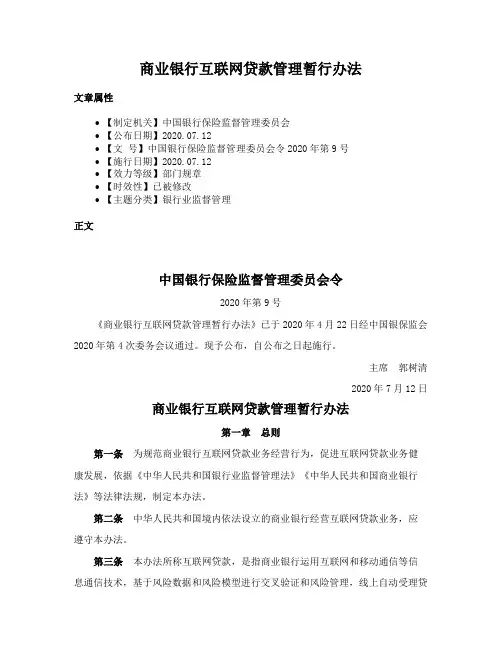商业银行互联网贷款管理暂行办法