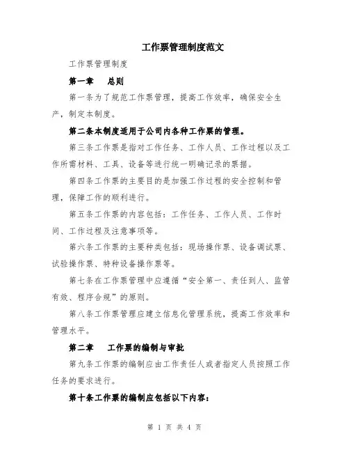 工作票管理制度范文