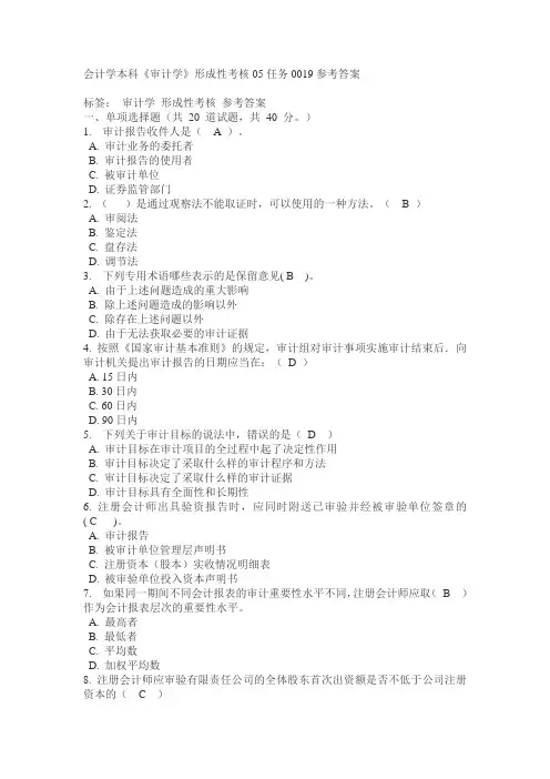 会计学本科《审计学》形成性考核05任务0019参考答案