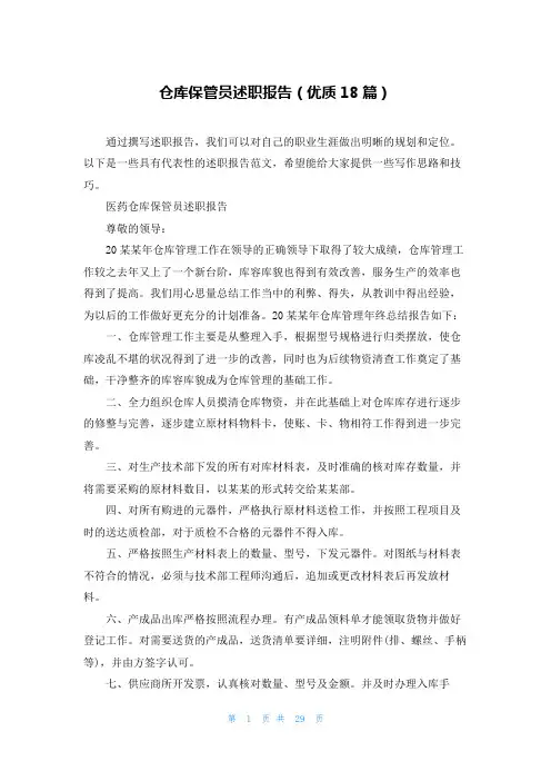 仓库保管员述职报告(优质18篇)