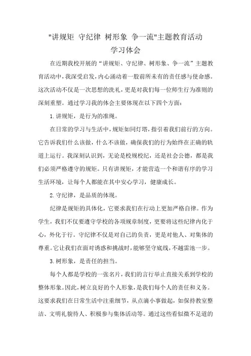 讲规矩守纪律树形象争一流主题教育活动学习体会