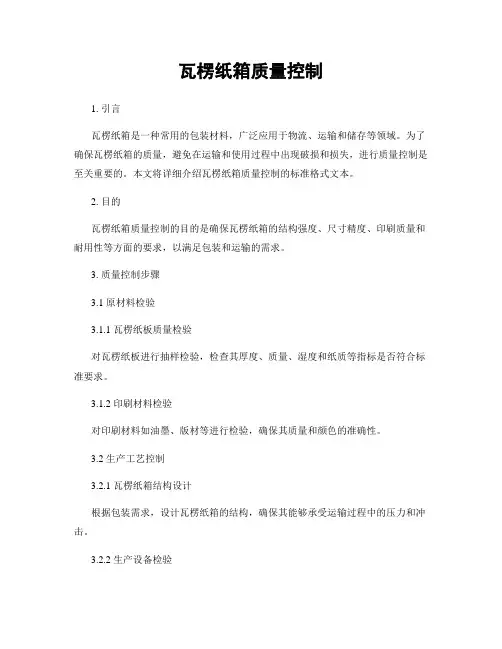 瓦楞纸箱质量控制