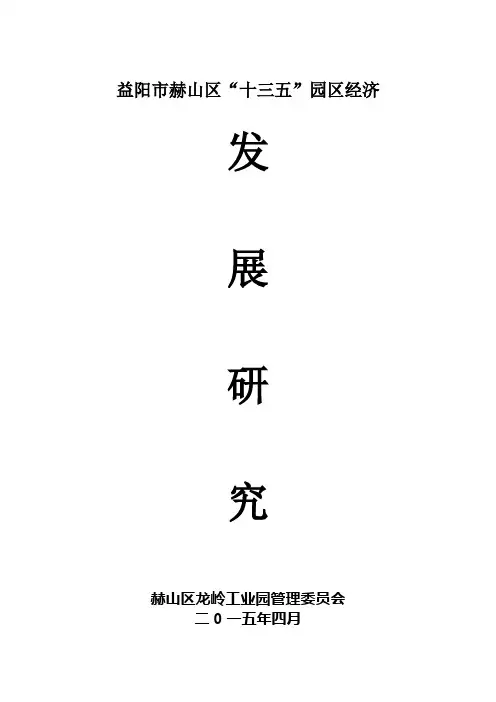益阳赫山区十三五园区经济.doc