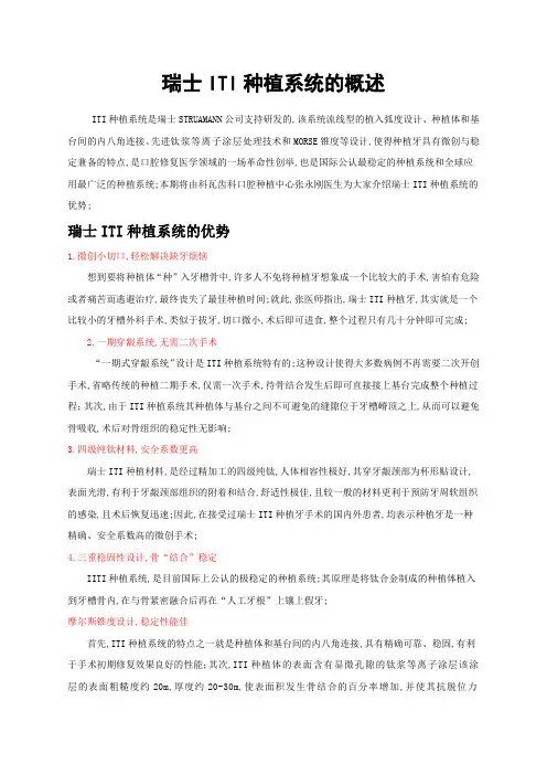 瑞士ITI种植系统的概述