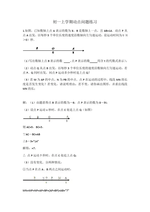 初一数学上学期动点问题专题培优(含答案)