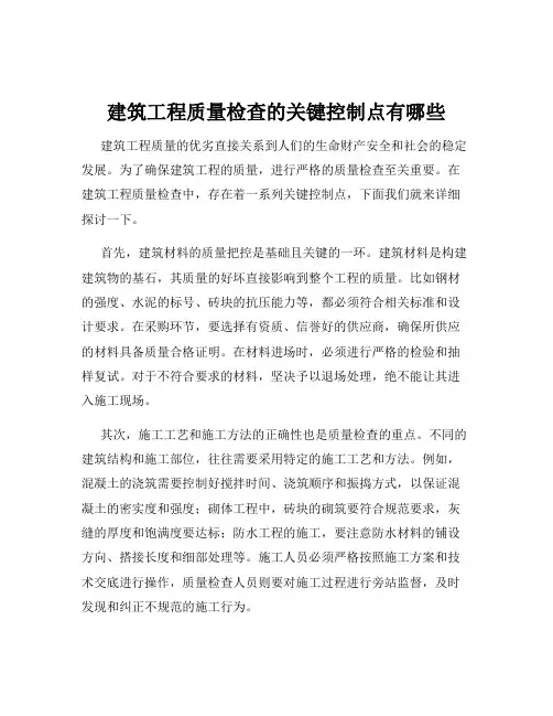 建筑工程质量检查的关键控制点有哪些