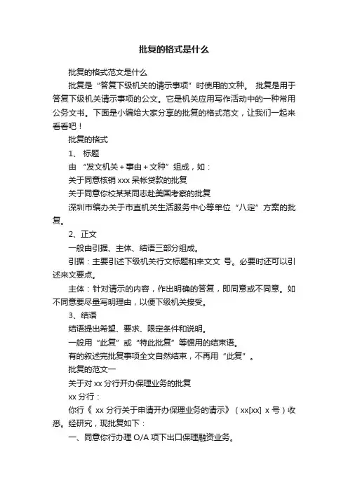批复的格式范文是什么