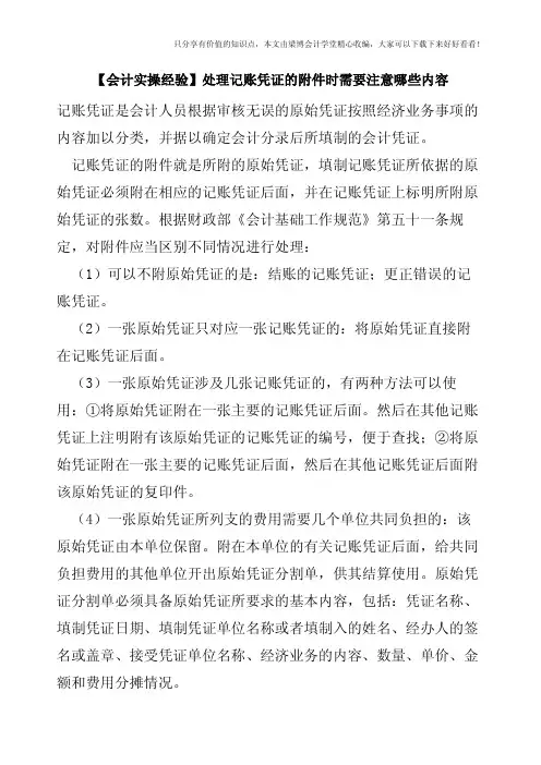 【会计实操经验】处理记账凭证的附件时需要注意哪些内容