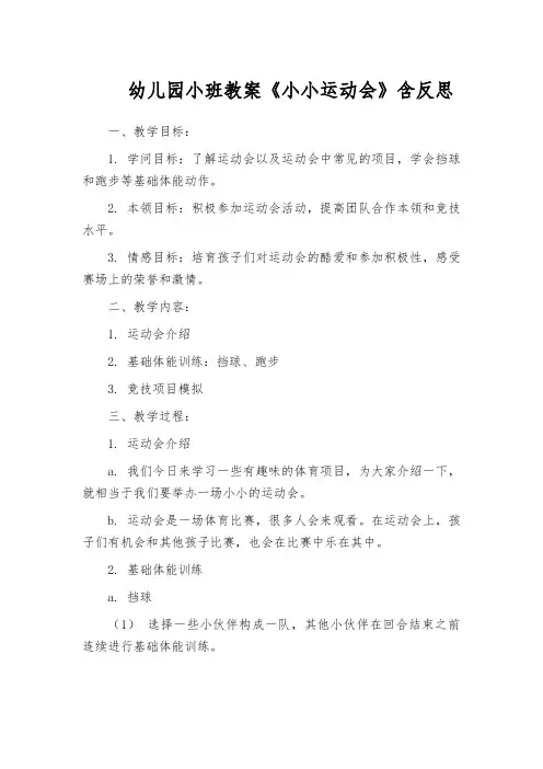 幼儿园小班教案《小小运动会》含反思