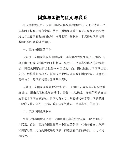 国旗与国徽的区别与联系