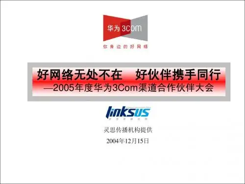 华为3Com2005渠道合作伙伴大会策划案1.0.ppt