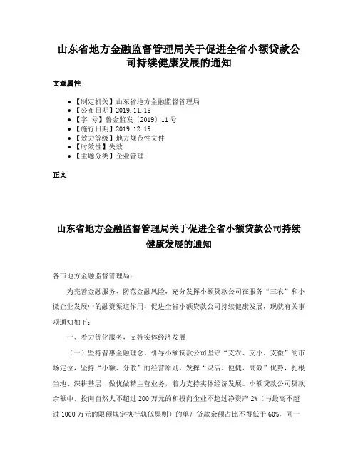 山东省地方金融监督管理局关于促进全省小额贷款公司持续健康发展的通知