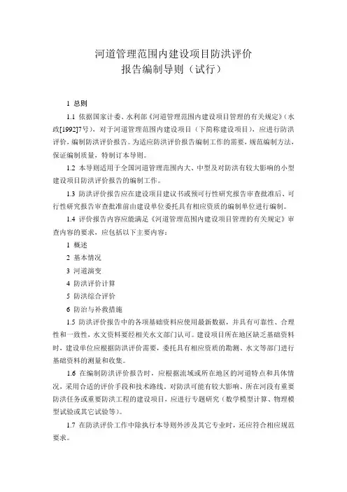 河道管理范围内建设项目防洪评价