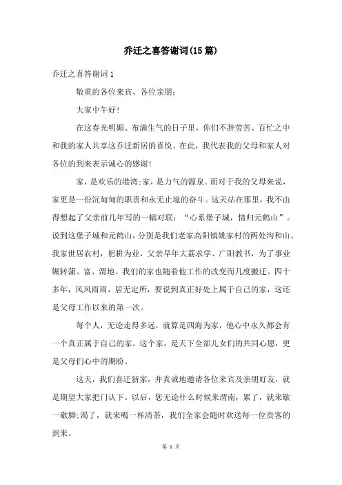 乔迁之喜答谢词(15篇)