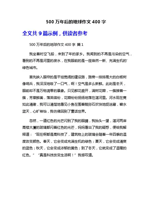 500万年后的地球作文400字
