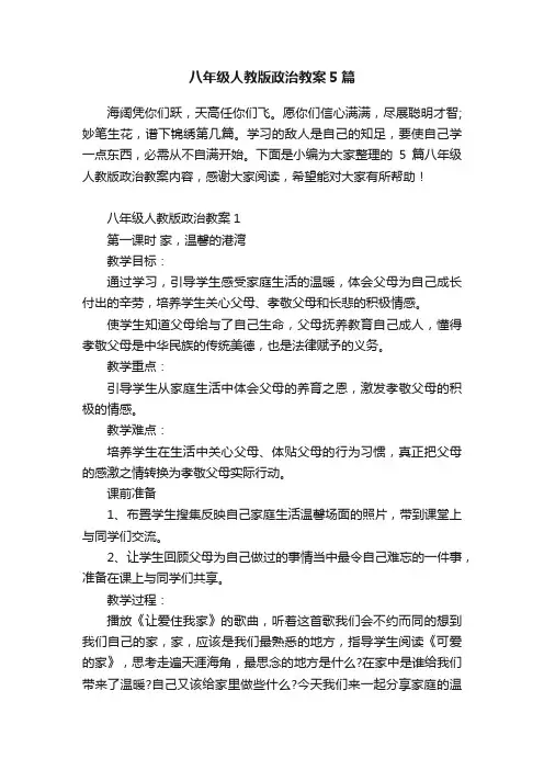 八年级人教版政治教案5篇