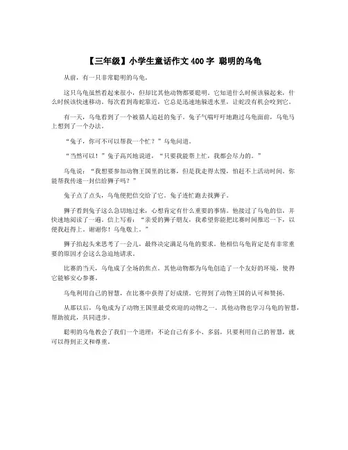 【三年级】小学生童话作文400字 聪明的乌龟