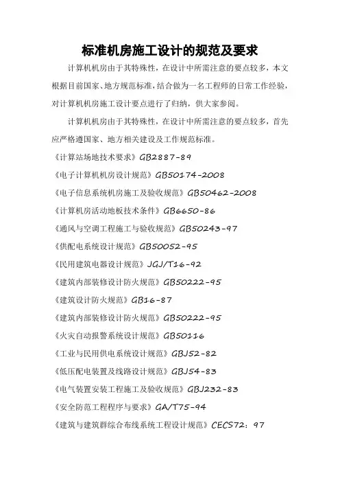 标准机房施工设计的规范及要求