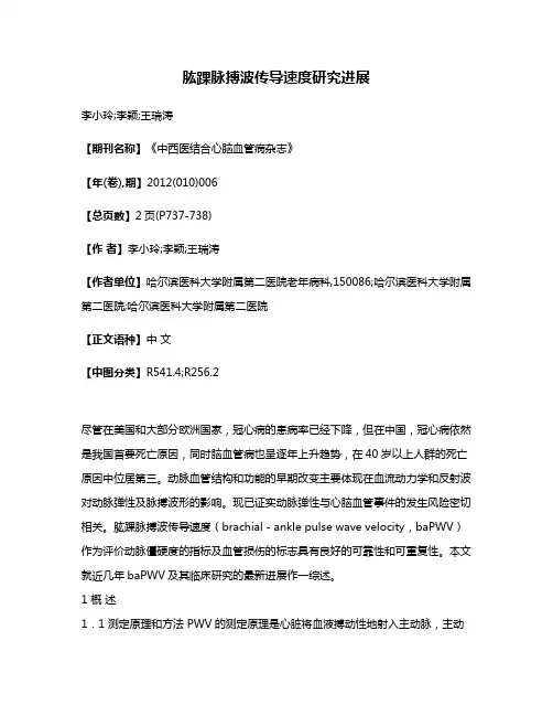 肱踝脉搏波传导速度研究进展