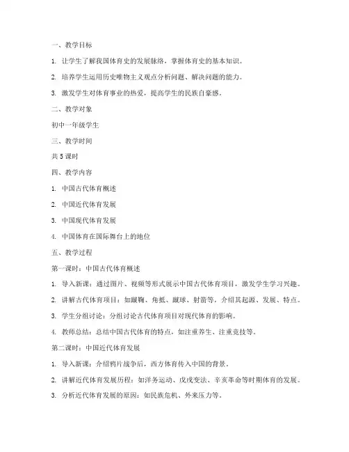 体育史教学过程设计方案