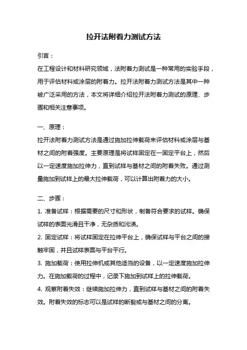 拉开法附着力测试方法
