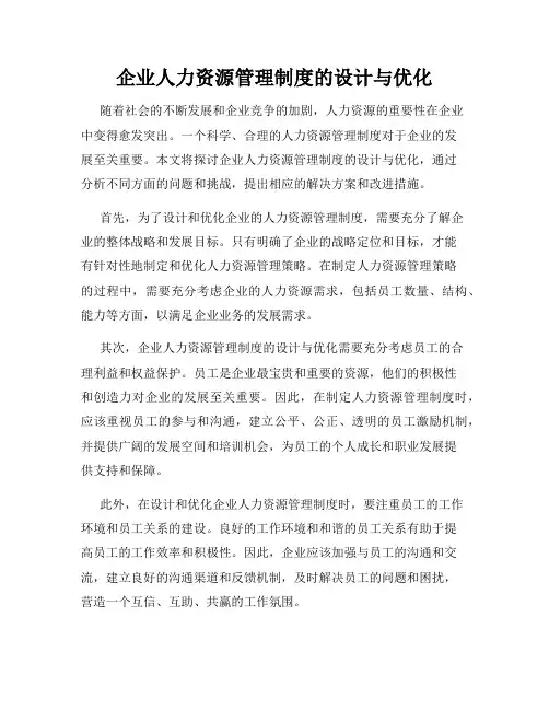 企业人力资源管理制度的设计与优化