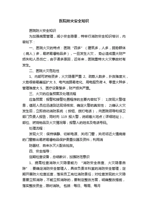 医院防火安全知识