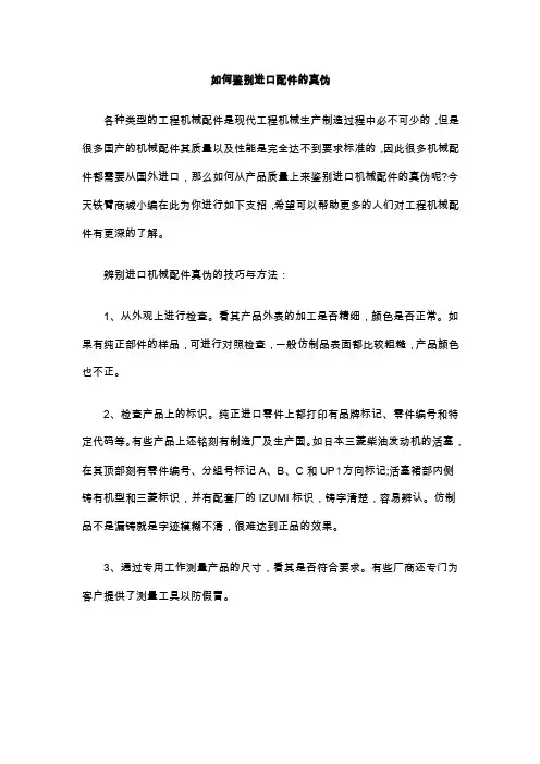 如何鉴别进口配件的真假