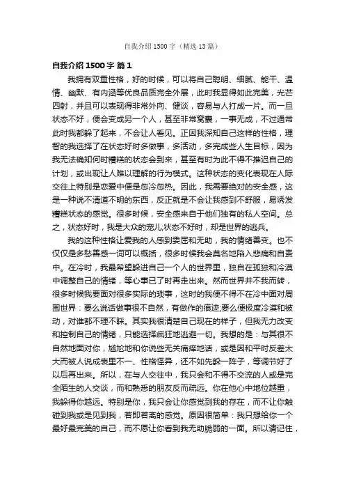 自我介绍1500字（精选13篇）