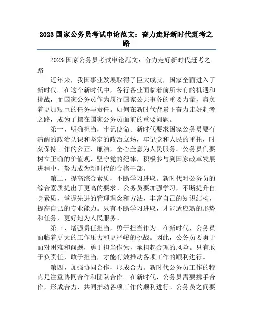 2023国家公务员考试申论范文：奋力走好新时代赶考之路