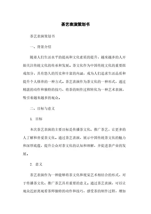 茶艺表演策划书