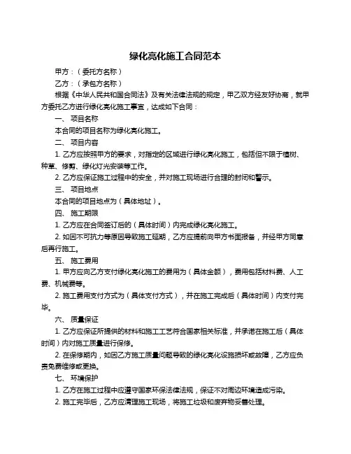 绿化亮化施工合同范本