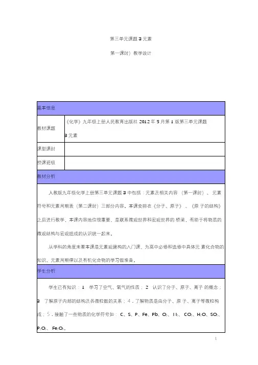 (名师整理)化学九年级上册第三单元《课题3元素》省优质课获奖教案