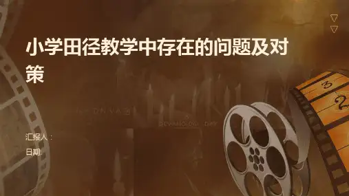 小学田径教学中存在的问题及对策