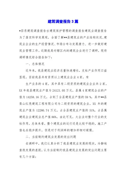 建筑调查报告3篇