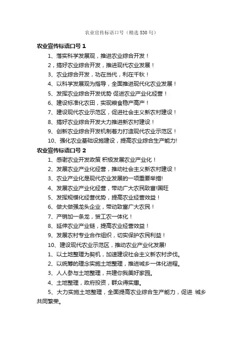 农业宣传标语口号（精选530句）
