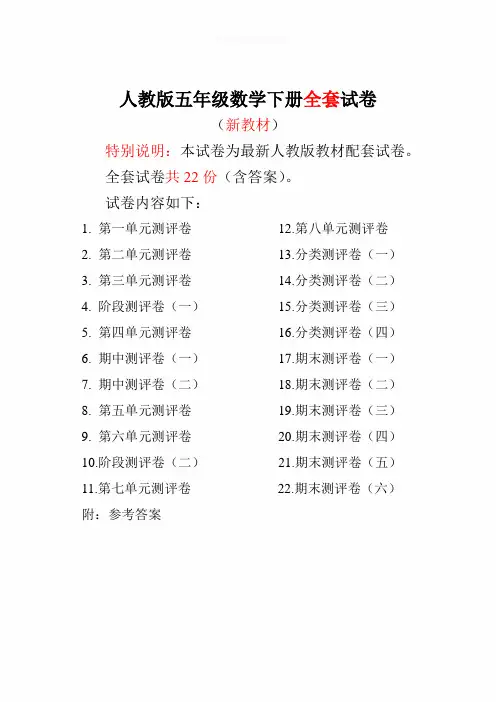 人教版五年级数学下册全套试卷附完整答案