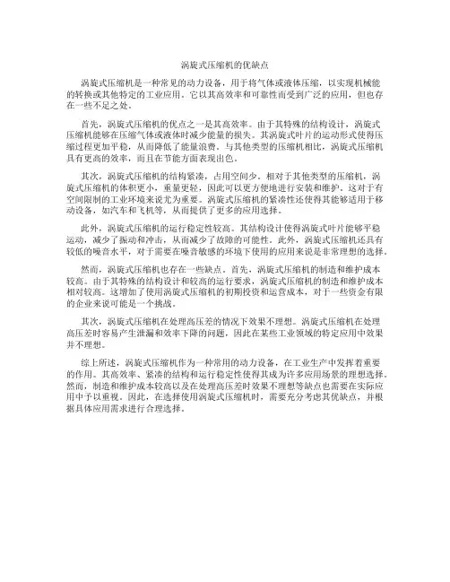 涡旋式压缩机的优缺点