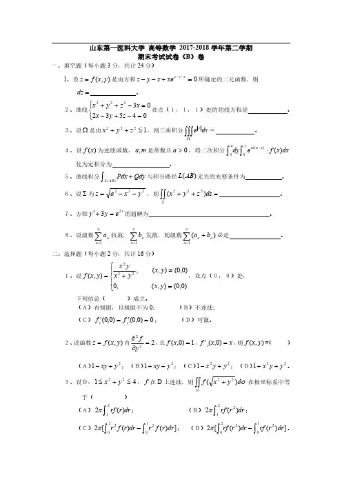 山东第一医科大学《高等数学》2017-2018学年期末考试试卷B卷
