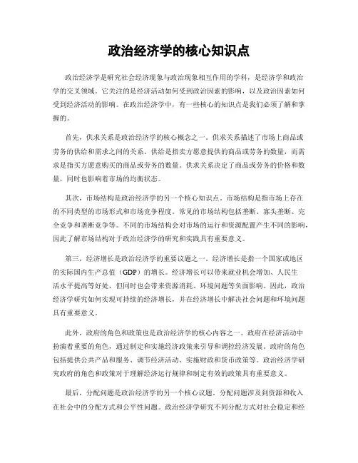 政治经济学的核心知识点