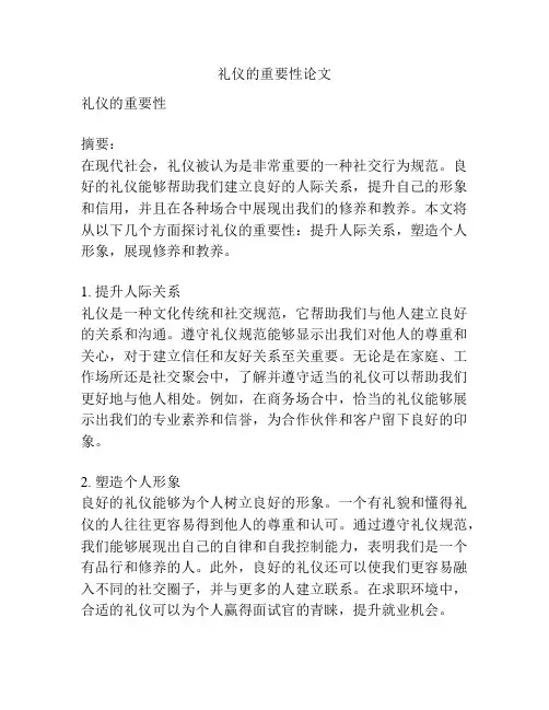 礼仪的重要性论文