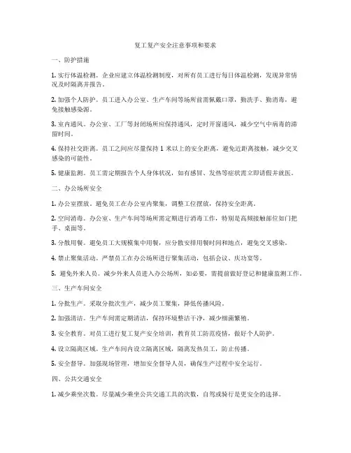 复工复产安全注意事项和要求