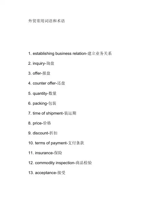 外贸常用词语和术语.