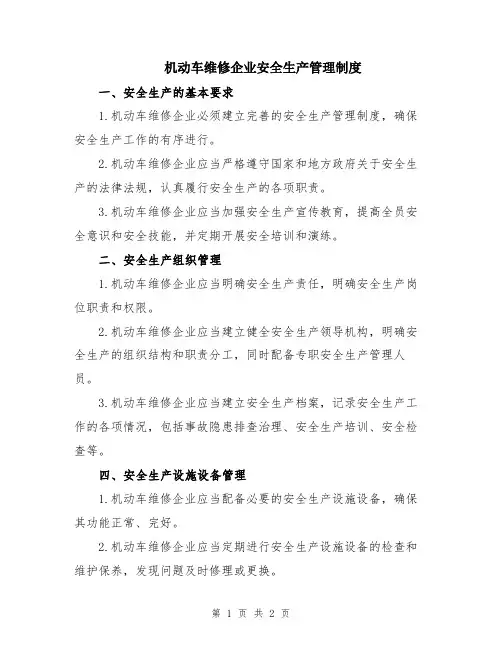 机动车维修企业安全生产管理制度