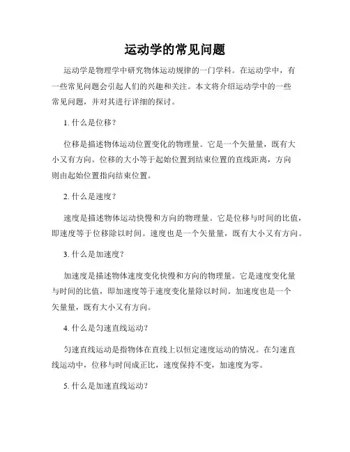运动学的常见问题