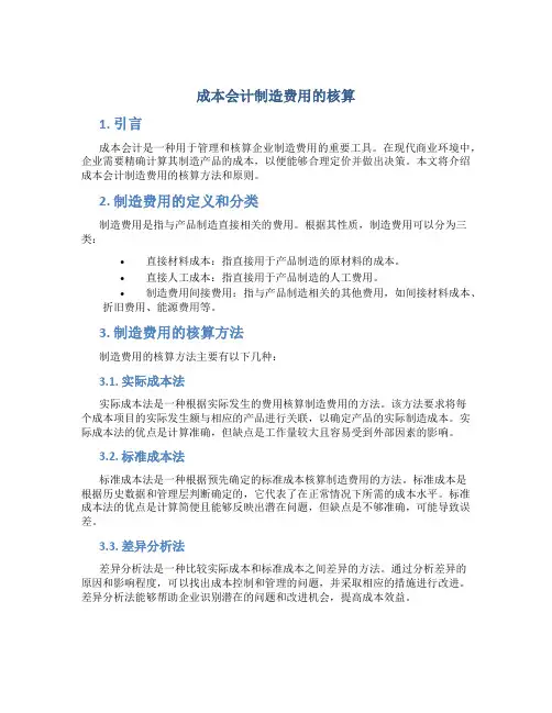 成本会计制造费用的核算