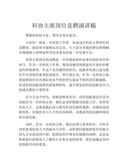 科协主席岗位竞聘演讲稿